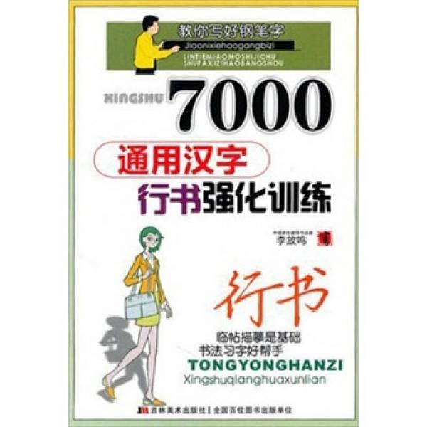 7000通用汉字行书强化训练