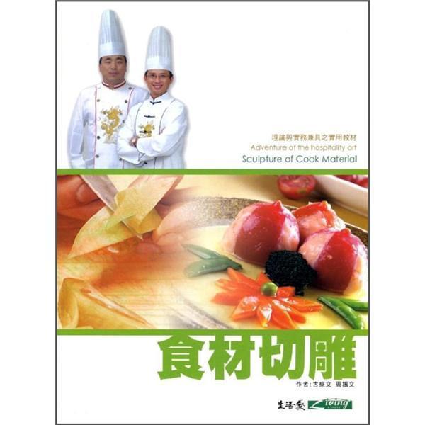 食材切雕