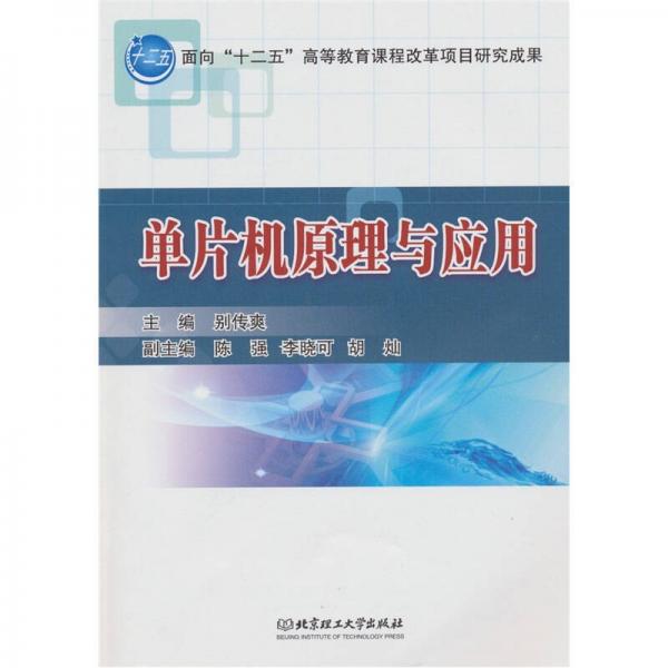 單片機原理與應用