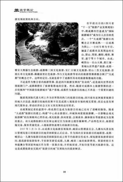 旅游学概论（双语）