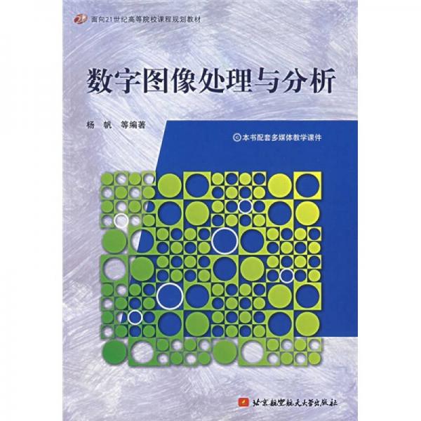 数字图像处理与分析