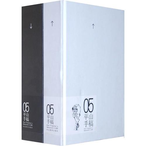 05平山手稿（全二冊）