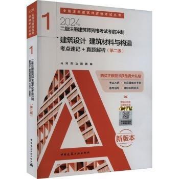 建筑設(shè)計(jì)建筑材料與構(gòu)造考點(diǎn)速記+真題解析(第2版2024二級(jí)注冊(cè)建筑師資格考試考前沖刺)/全國(guó)注冊(cè)建筑師資格考試叢書