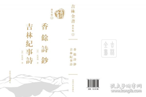 吉林全书——香余诗钞吉林纪事诗