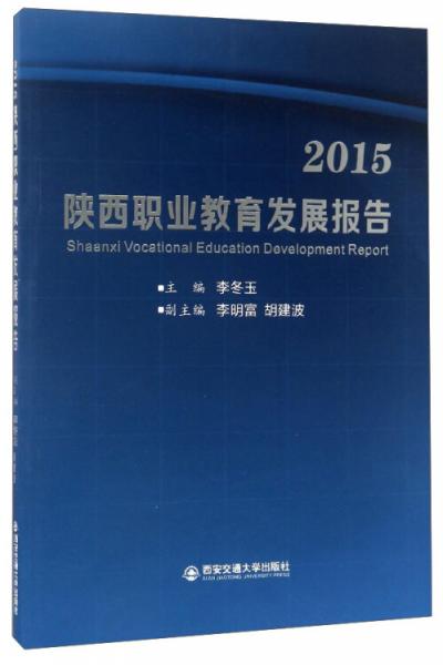 2015陜西職業(yè)教育發(fā)展報告