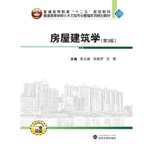 房屋建筑學(xué)（第3版）