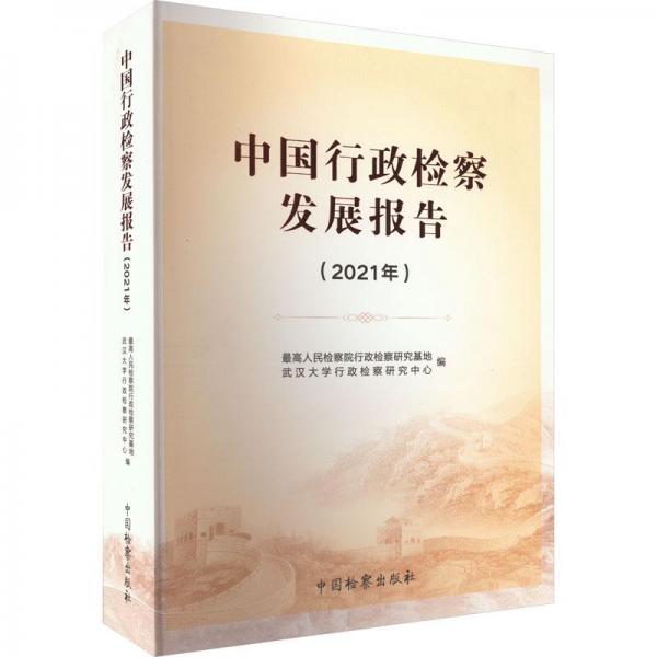 中国行政检察发展报告（2021年）
