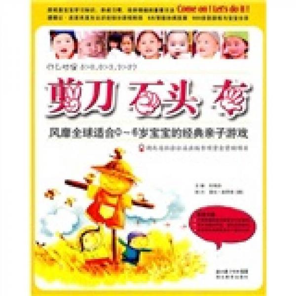 风靡全球适合0-6岁宝宝的经典亲子游戏：剪刀，石头，布