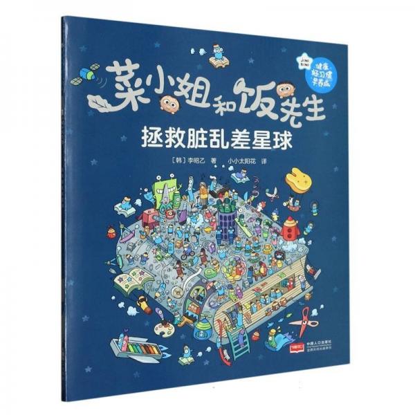 拯救臟亂差星球/菜小姐和飯先生