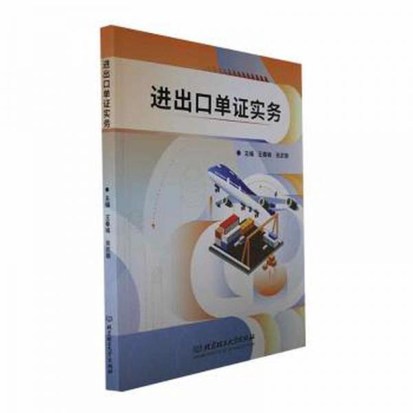 進(jìn)出口單證實(shí)務(wù)：英、漢