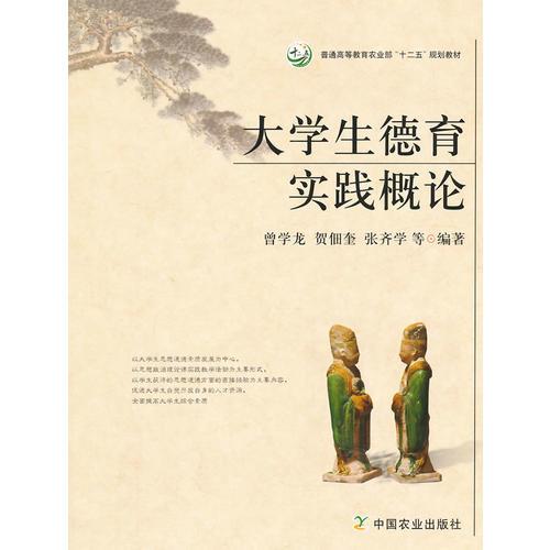 大学生德育实践概论（曾学龙、贺佃奎、张齐学等 编著）