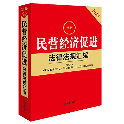 【2025年版】最新民营经济促进法律法规汇编
