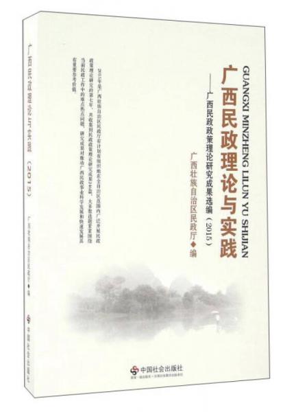 广西民政理论与实践：广西民政政策理论研究成果选编（2015）
