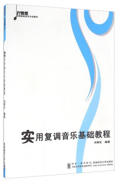 实用复调音乐基础教程/21世纪高等院校音乐专业教材