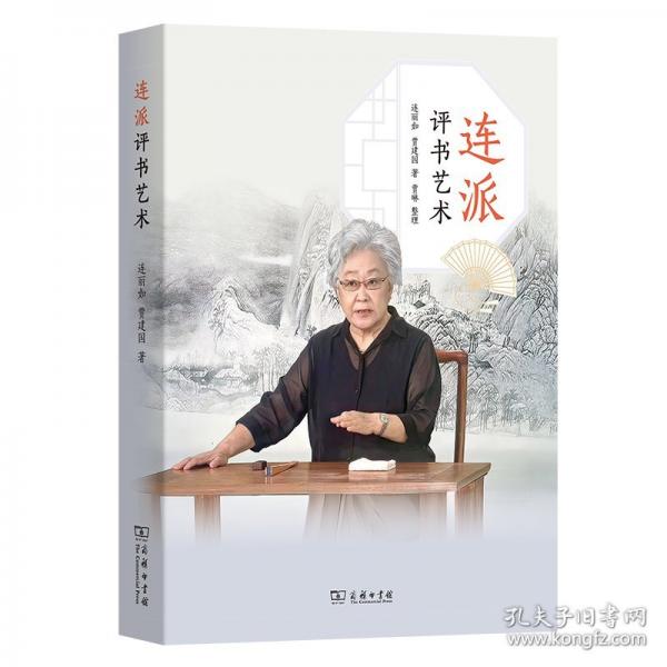 连派评书艺术