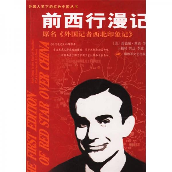 前西行漫記