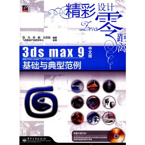 3ds max 9中文版基礎(chǔ)與典型范例