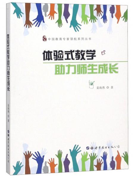 体验式教学助力师生成长/中国教育专家领航系列丛书