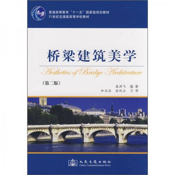 橋梁建筑美學(xué)/普通高等教育“十一五”國家級規(guī)劃教材·21世紀交通版高等學(xué)校教材