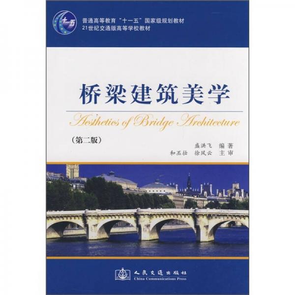 桥梁建筑美学/普通高等教育“十一五”国家级规划教材·21世纪交通版高等学校教材