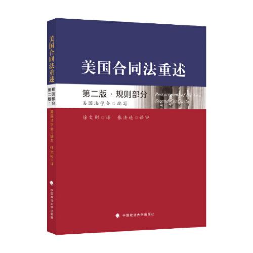 美國合同法重述第二版. 規(guī)則部分