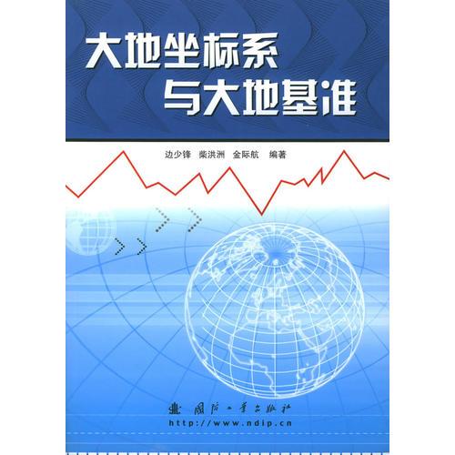 大地坐標(biāo)系與大地基準(zhǔn)
