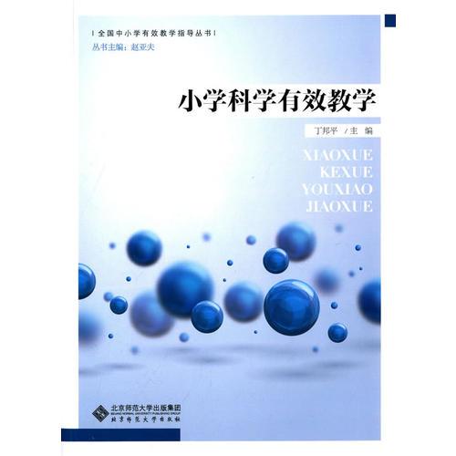小學科學有效教學