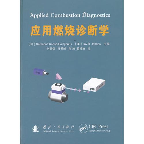 應(yīng)用燃燒診斷學(xué)
