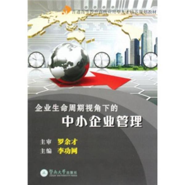 企業(yè)生命周期視角下的中小企業(yè)管理