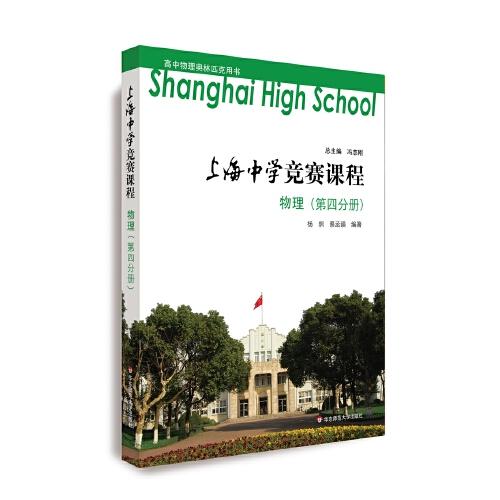 上海中学竞赛课程    物理（第四分册）