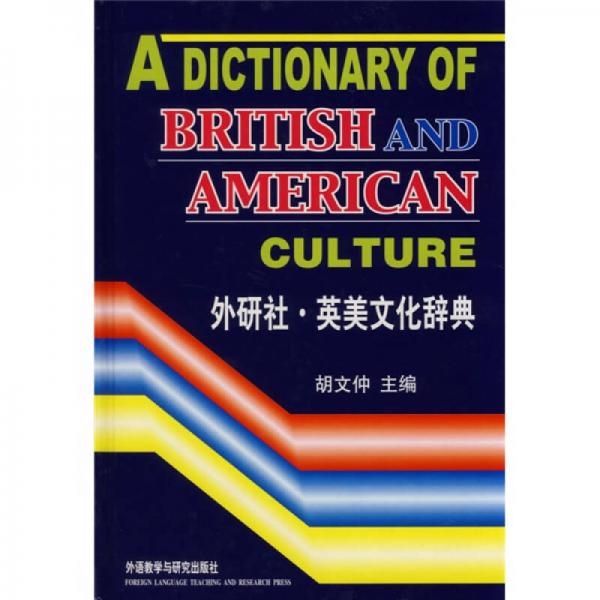 英美文化辞典