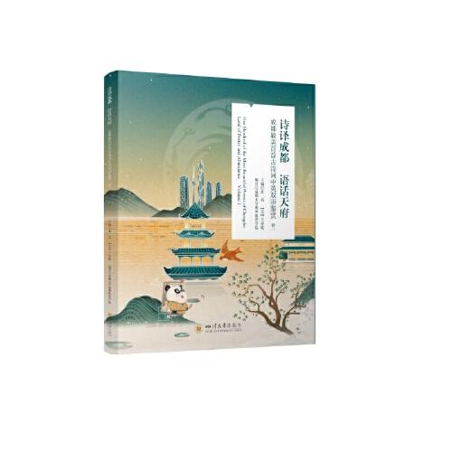 詩譯成都 語話天府——成都最美百首古詩詞中英雙語鑒賞 卷一