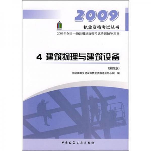 2009执业资格考试丛书·2009年全国一级注册建筑师考试培训辅导用书：建筑物理与建筑设备（第4版）