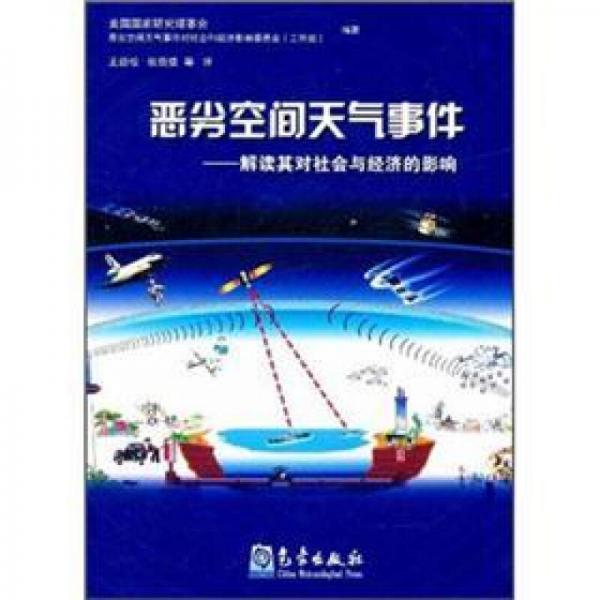 惡劣空間天氣事件：解讀其對(duì)社會(huì)與經(jīng)濟(jì)的影響