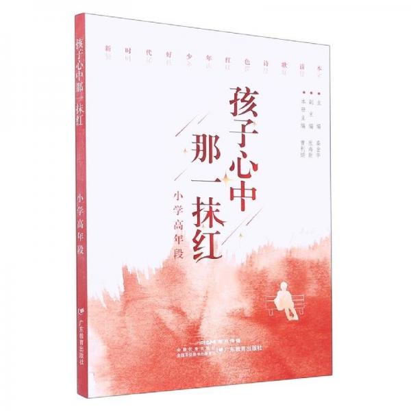 正版新書現(xiàn)貨 孩子心中那一抹紅(小學(xué)高年段) 秦金華 著,曹利娟