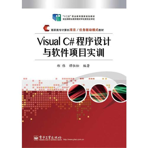 Visual C#程序设计与软件项目实训