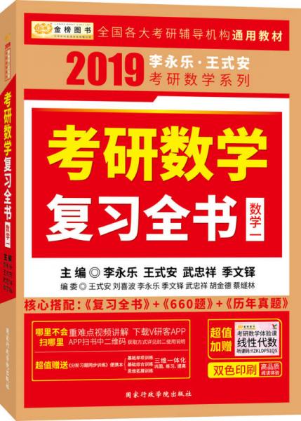 金榜图书 2019 李永乐·王式安考研数学复习全书（数学一）