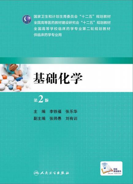 基礎(chǔ)化學(xué)（第2版）/全國高等學(xué)校臨床藥學(xué)專業(yè)第二輪規(guī)劃教材