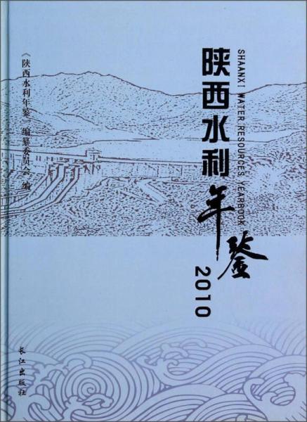 陕西水利年鉴（2010）