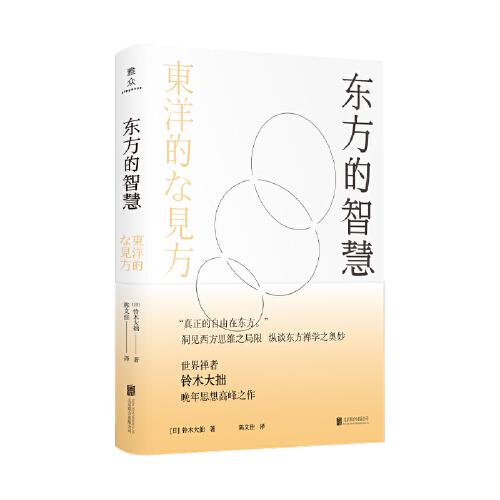 東方的智慧