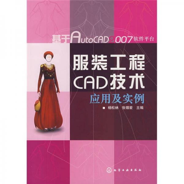 服裝工程CAD技術(shù)應(yīng)用及實例