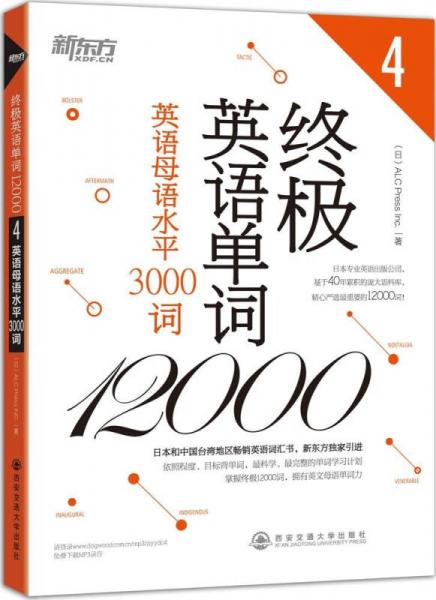 新東方·終極英語單詞12000（4）：英語母語水平3000詞