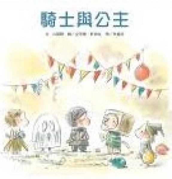 騎士與公主