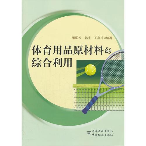 體育用品原材料的綜合利用