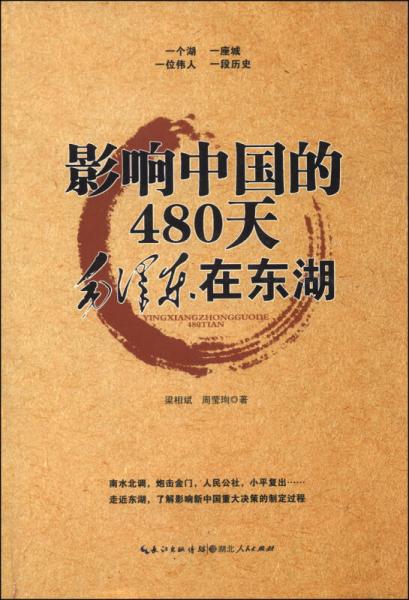 影响中国的480天：毛泽东在东湖