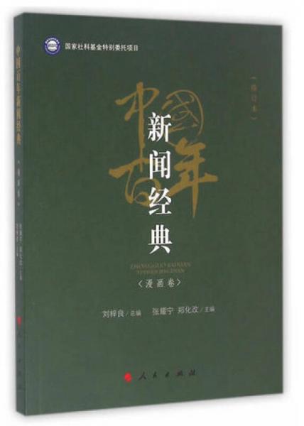 中國百年新聞經(jīng)典：漫畫卷（修訂版）