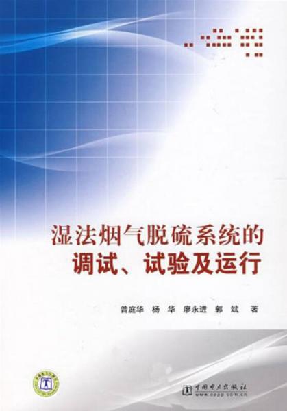 濕法煙氣脫硫系統(tǒng)的調(diào)試、試驗(yàn)及運(yùn)行