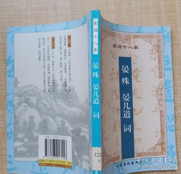 增訂注釋晏殊 晏幾道詞