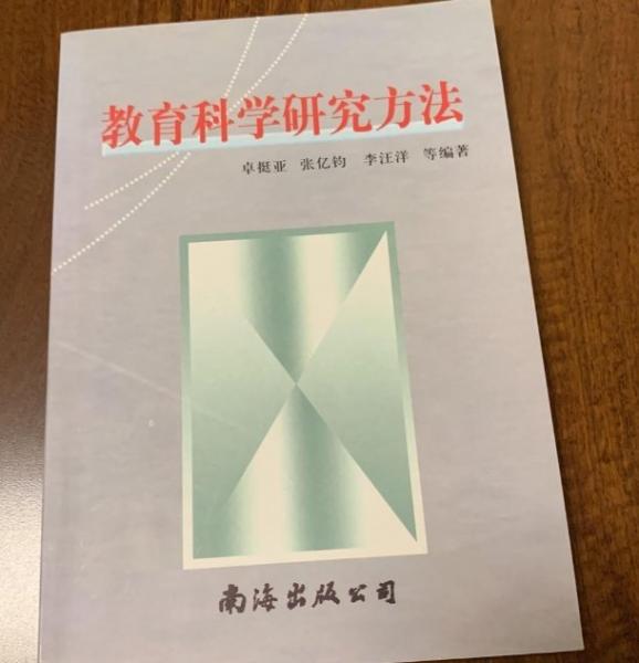 教育科學(xué)研究方法