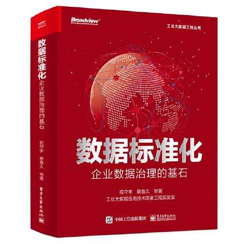 数据标准化：企业数据治理的基石